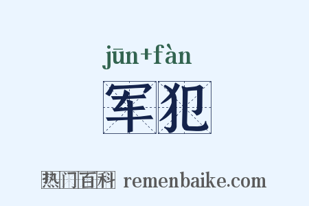 军犯是什么意思的图片